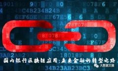 国内银行区块链应用：未