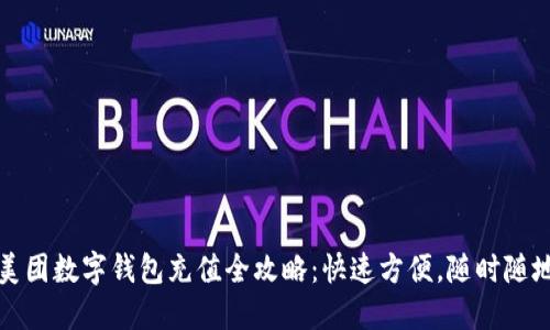 美团数字钱包充值全攻略：快速方便，随时随地