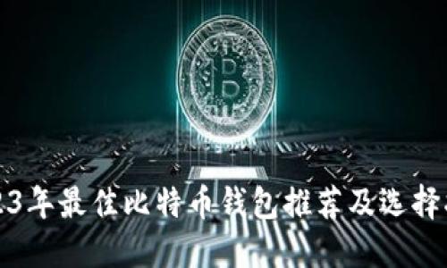 2023年最佳比特币钱包推荐及选择指南