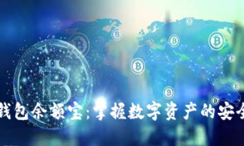区块链钱包余额宝：掌握数字资产的安全与增值