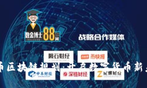 乐币区块链规划：开启数字货币新未来