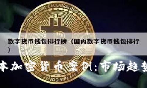 深度解析日本加密货币案例：市场趋势与用户行为