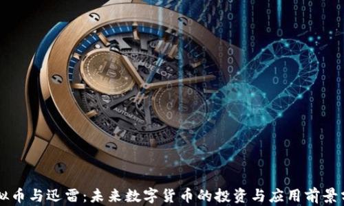 
虚拟币与迅雷：未来数字货币的投资与应用前景分析