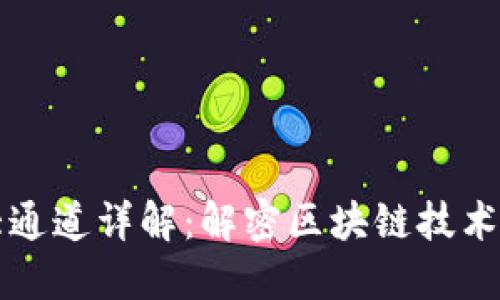 区块链四大通道详解：解密区块链技术应用的核心