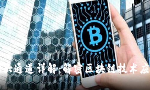 区块链四大通道详解：解密区块链技术应用的核心