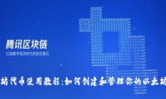 以太坊代币使用教程：如