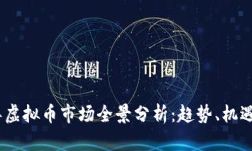 2023年虚拟币市场全景分析：趋势、机遇与风险