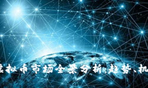 2023年虚拟币市场全景分析：趋势、机遇与风险