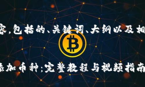 以下是您需求的内容，包括的、关键词、大纲以及相关问题的详细介绍。


如何在Tokenim上添加币种：完整教程与视频指南