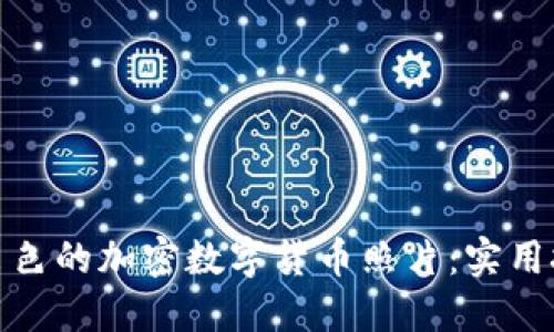 如何拍摄出色的加密数字货币照片：实用技巧与建议