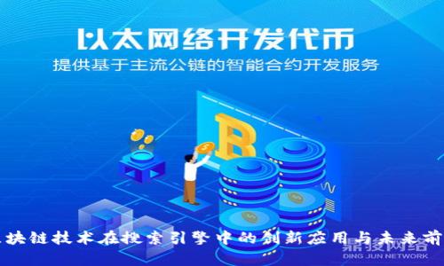 区块链技术在搜索引擎中的创新应用与未来前景
