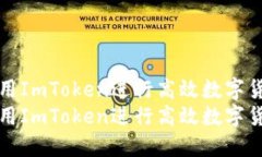 如何利用ImToken进行高效数