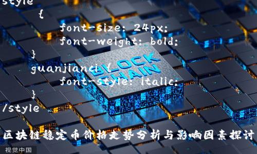 style
     {
        font-size: 24px;
        font-weight: bold;
    }
    guanjianci {
        font-style: italic;
    }
/style

区块链稳定币价格走势分析与影响因素探讨