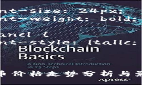 style
     {
        font-size: 24px;
        font-weight: bold;
    }
    guanjianci {
        font-style: italic;
    }
/style

区块链稳定币价格走势分析与影响因素探讨