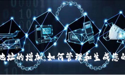 比特币钱包地址的增加：如何管理和生成您的比特币地址
