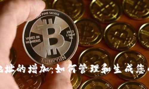 比特币钱包地址的增加：如何管理和生成您的比特币地址