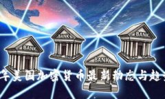 2023年美国加密货币最新动