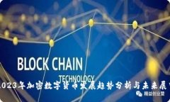 2023年加密数字货币发展趋
