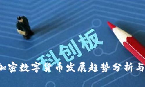 2023年加密数字货币发展趋势分析与未来展望