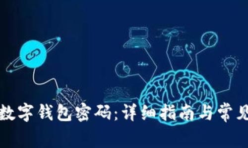 如何恢复数字钱包密码：详细指南与常见问题解答