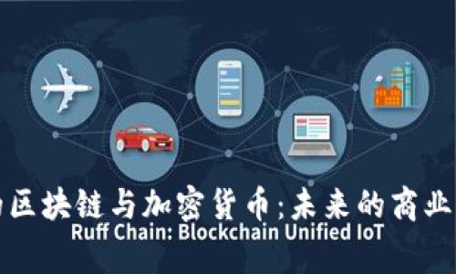 消费时代的区块链与加密货币：未来的商业模式与趋势