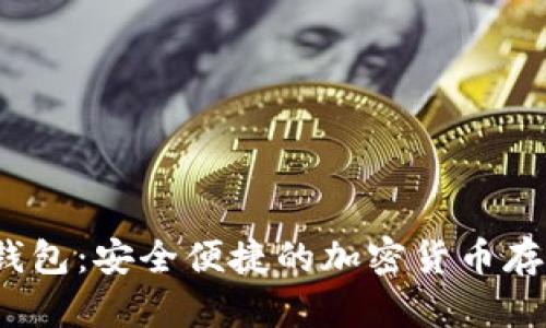 UKEX数字钱包：安全便捷的加密货币存储解决方案