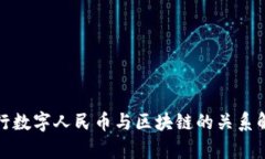 建行数字人民币与区块链