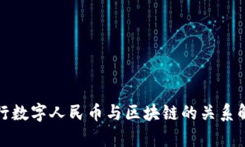 建行数字人民币与区块链的关系解析