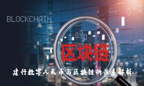 建行数字人民币与区块链的关系解析