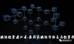 区块链投资者必看：最新