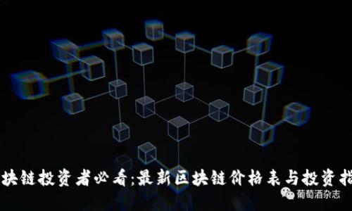 区块链投资者必看：最新区块链价格表与投资指南