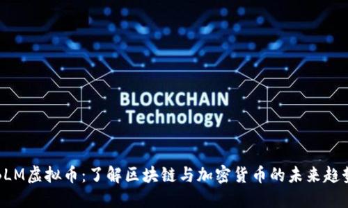 BLM虚拟币：了解区块链与加密货币的未来趋势