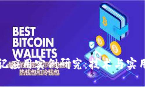区块链日记应用实例研究：技术与实用性的结合