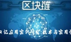 区块链日记应用实例研究