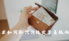 区块链技术如何取代传统