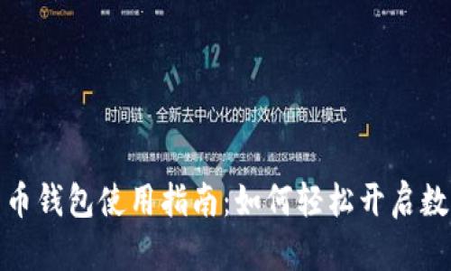 沈阳数字人民币钱包使用指南：如何轻松开启数字支付新体验