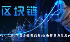 : imToken 2.5 下载与使用指南