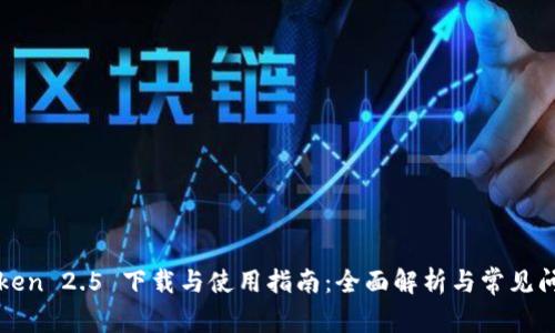 : imToken 2.5 下载与使用指南：全面解析与常见问题解答
