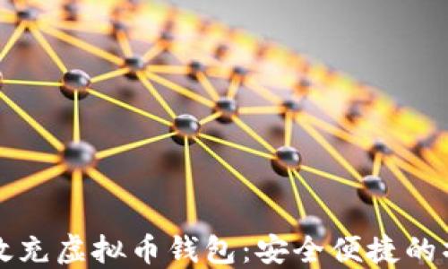 
如何高效充虚拟币钱包：安全便捷的操作指南