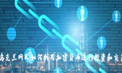 乌克兰网民如何利用加密货币进行投资和交易