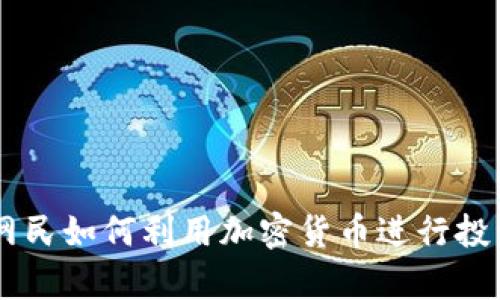 乌克兰网民如何利用加密货币进行投资和交易