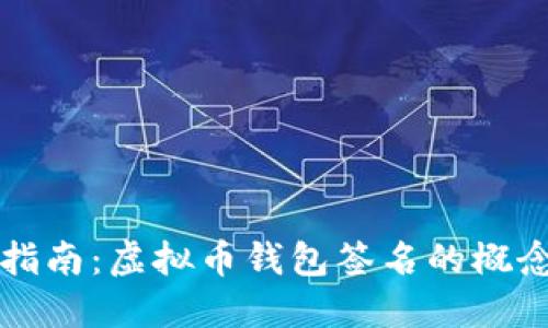 完整版指南：虚拟币钱包签名的概念与实践