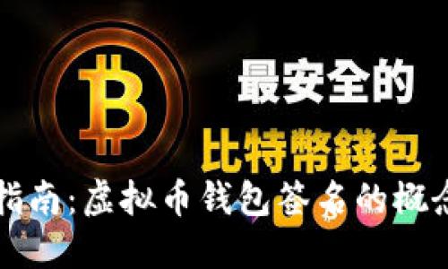 完整版指南：虚拟币钱包签名的概念与实践