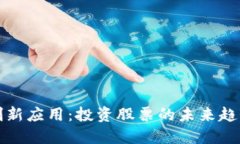 区块链创新应用：投资股