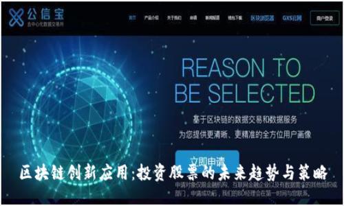 区块链创新应用：投资股票的未来趋势与策略