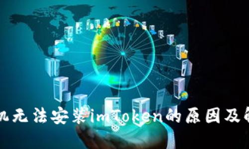华为手机无法安装imToken的原因及解决方法