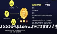 : 印度ICICI银行在区块链技
