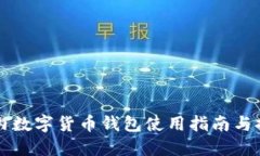 国内数字货币钱包使用指
