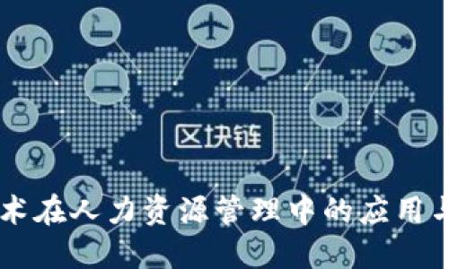 区块链技术在人力资源管理中的应用与未来展望