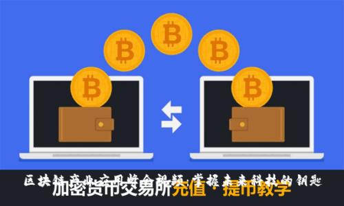 区块链产业应用峰会视频：掌握未来科技的钥匙